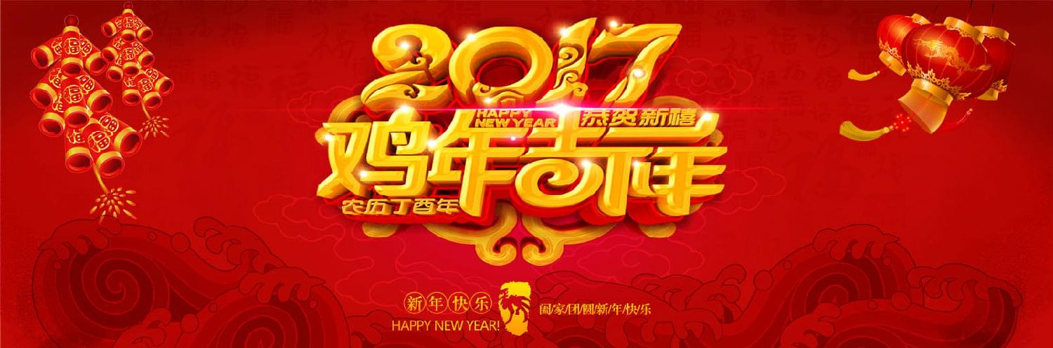 鉆石地毯2017新春祝福